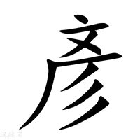 彥幾劃|【彥】字典解释,“彥”字的標準筆順,粵語拼音,古代字形,。